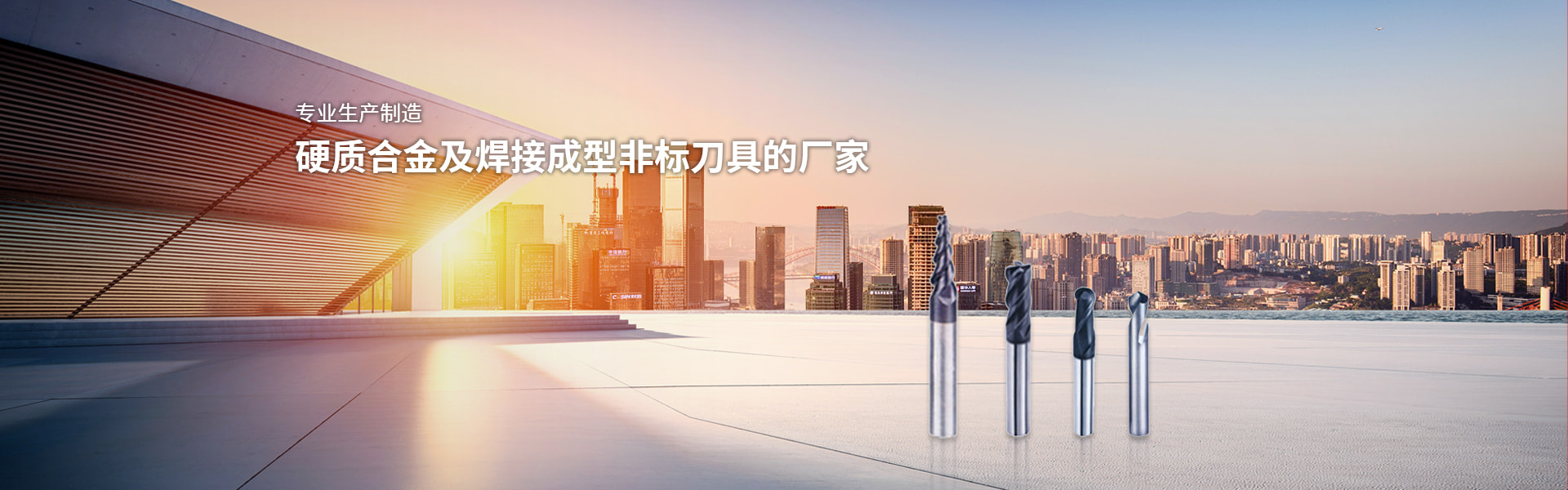 專業(yè)生產(chǎn)制造 硬質合金及焊接成型非標刀具的廠家
